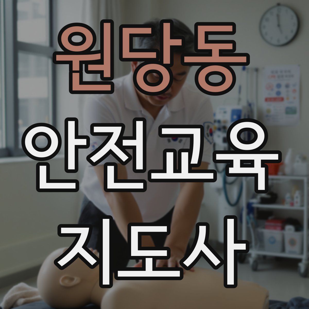 원당동 안전교육지도사 자격증