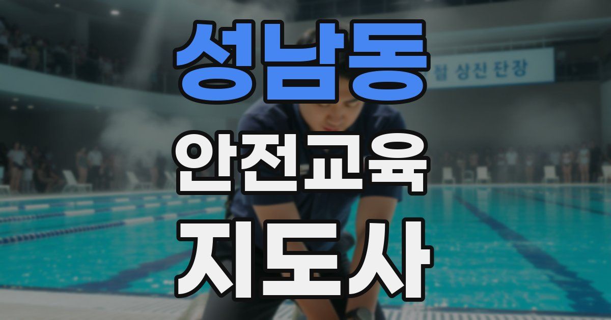 성남동 안전교육지도사 자격증