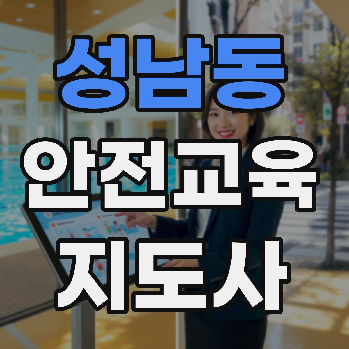 성남동 안전교육지도사 자격증