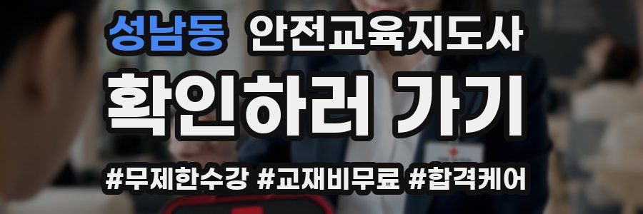 성남동 안전교육지도사 자격증