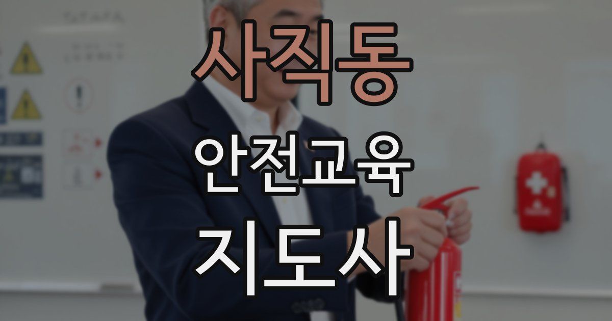 사직동 안전교육지도사 자격증