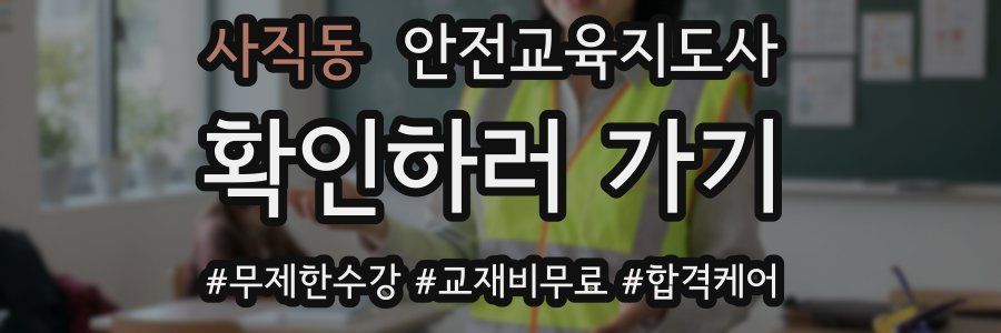 사직동 안전교육지도사 자격증
