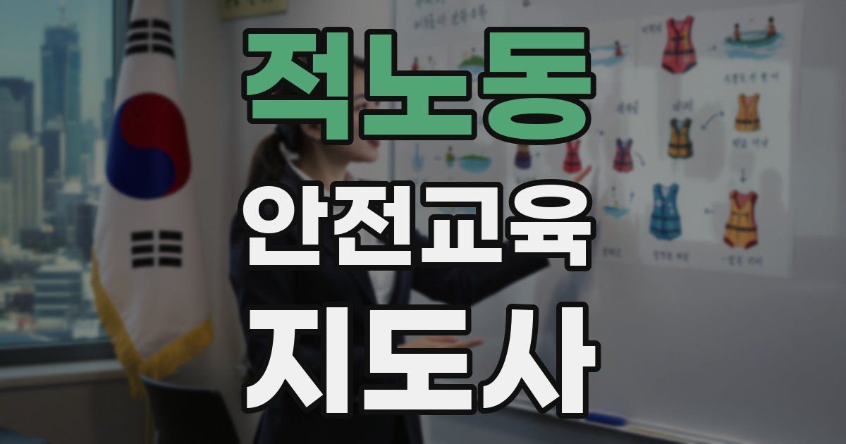적노동 안전교육지도사 자격증