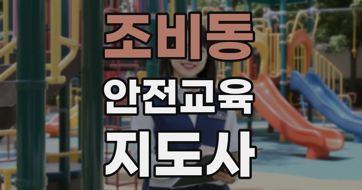 조비동 안전교육지도사 자격증