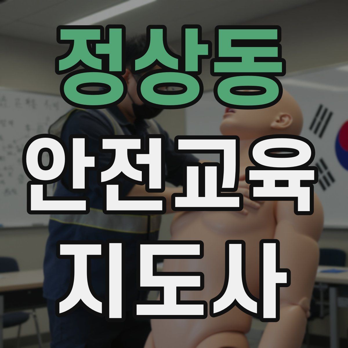 정상동 안전교육지도사 자격증 최신 안전 이슈를 수업에 반영하는 요령