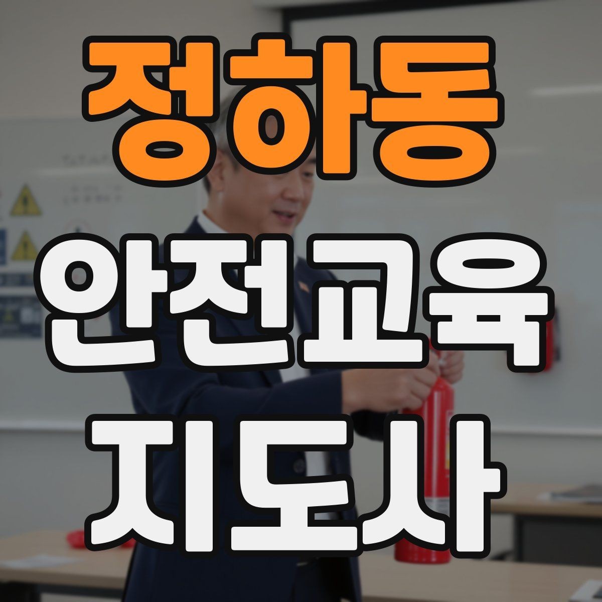 정하동 안전교육지도사 자격증 안전교육 주제 예시 정리