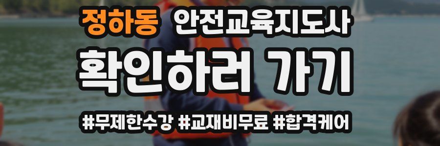정하동 안전교육지도사 자격증