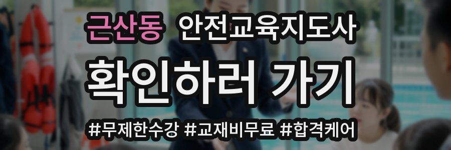 근산동 안전교육지도사 자격증