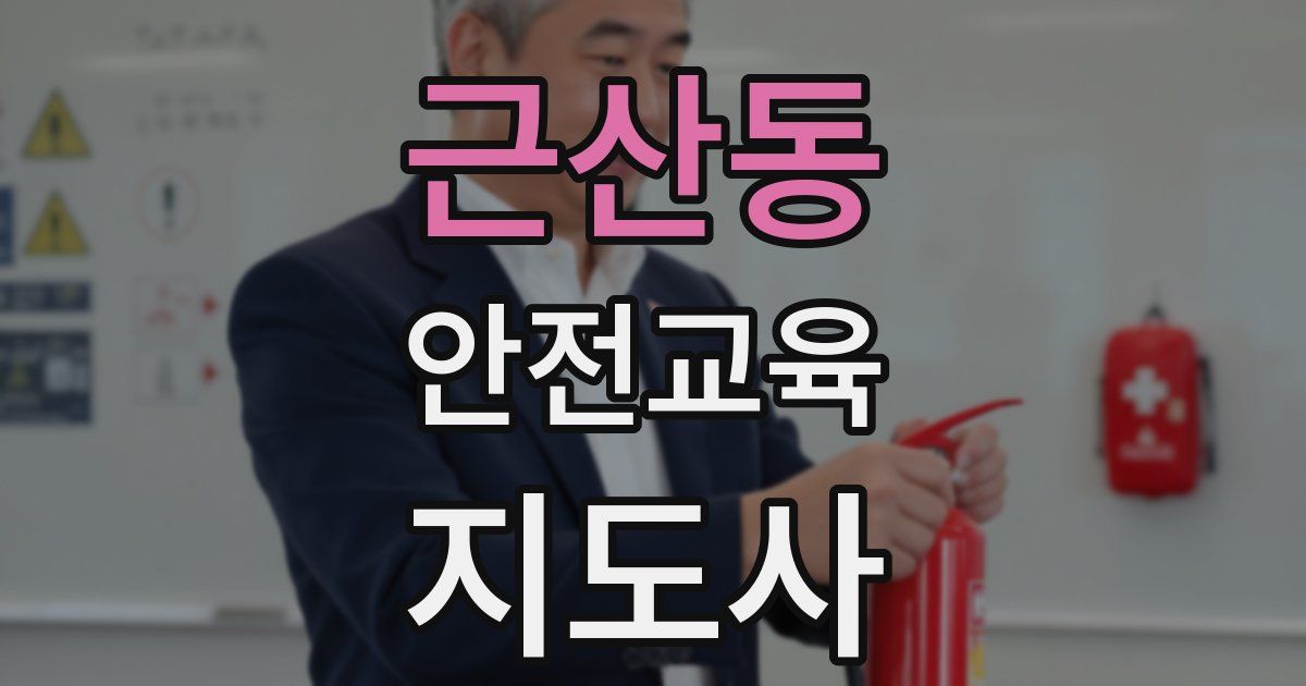 근산동 안전교육지도사 자격증