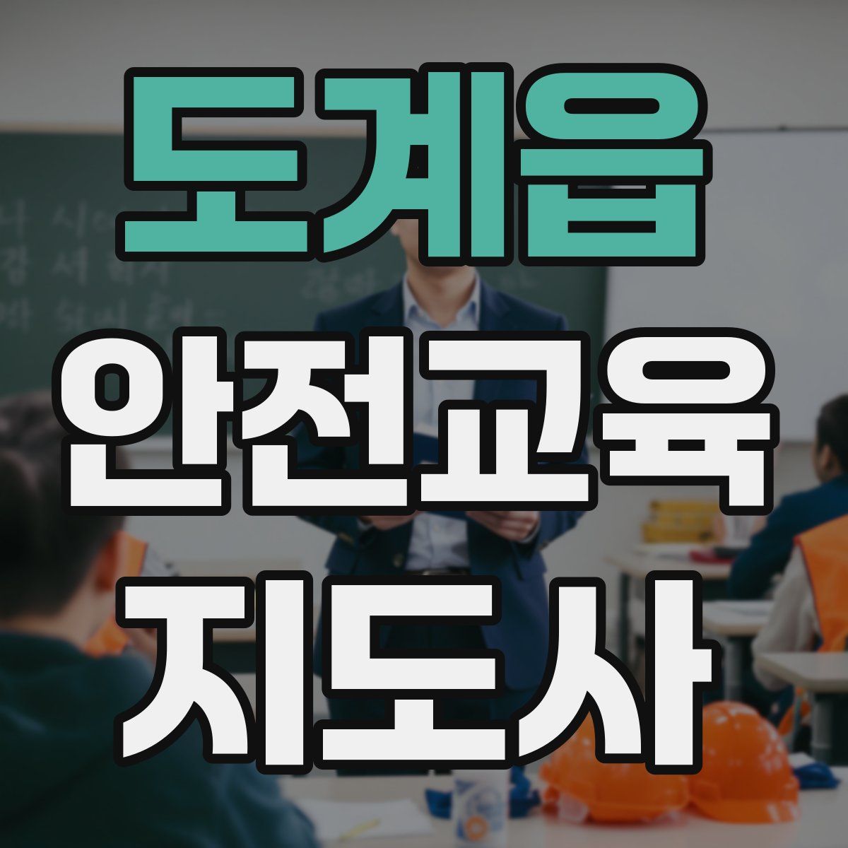 도계읍 안전교육지도사 자격증