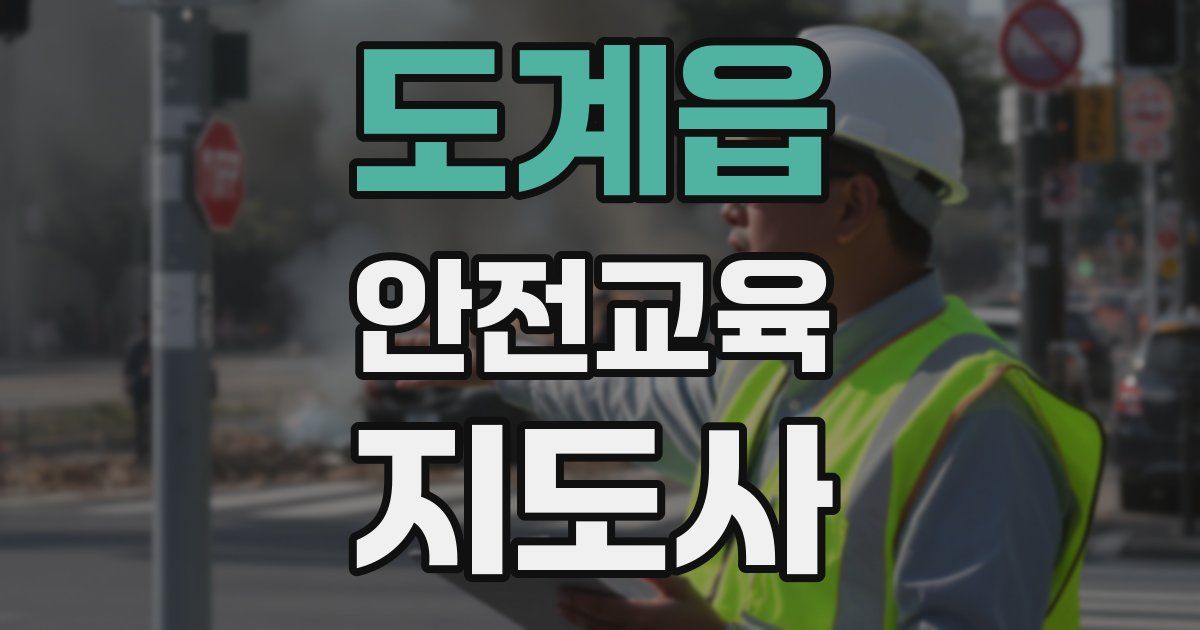 도계읍 안전교육지도사 자격증