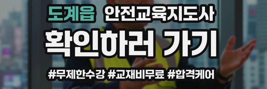 도계읍 안전교육지도사 자격증