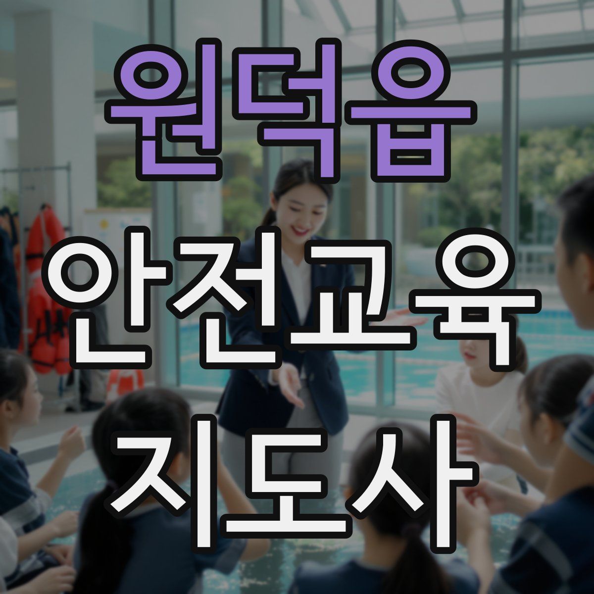 원덕읍 안전교육지도사 자격증
