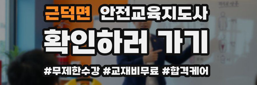 근덕면 안전교육지도사 자격증