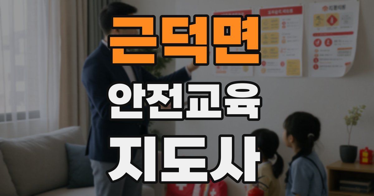 근덕면 안전교육지도사 자격증