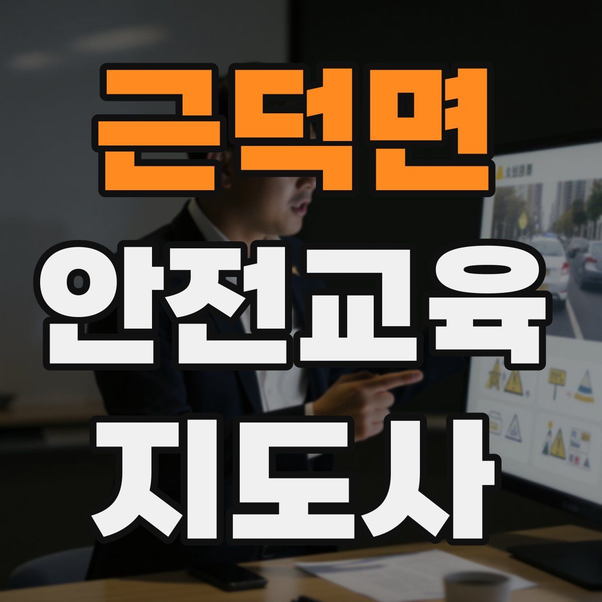 근덕면 안전교육지도사 자격증