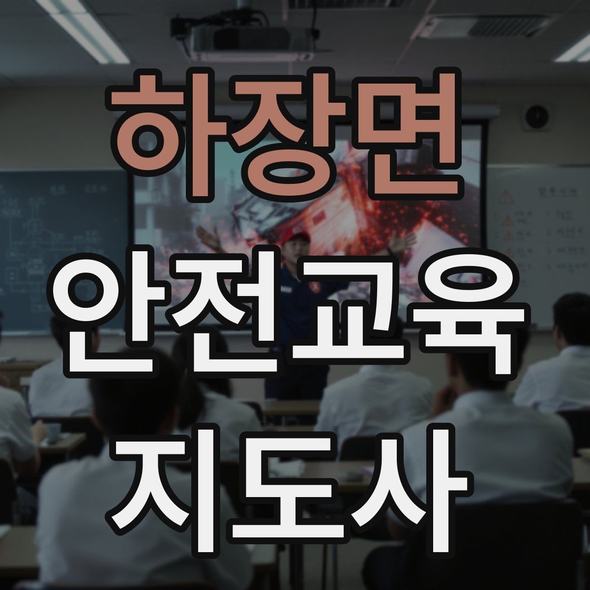 하장면 안전교육지도사 자격증 교육 대상 분석 방법