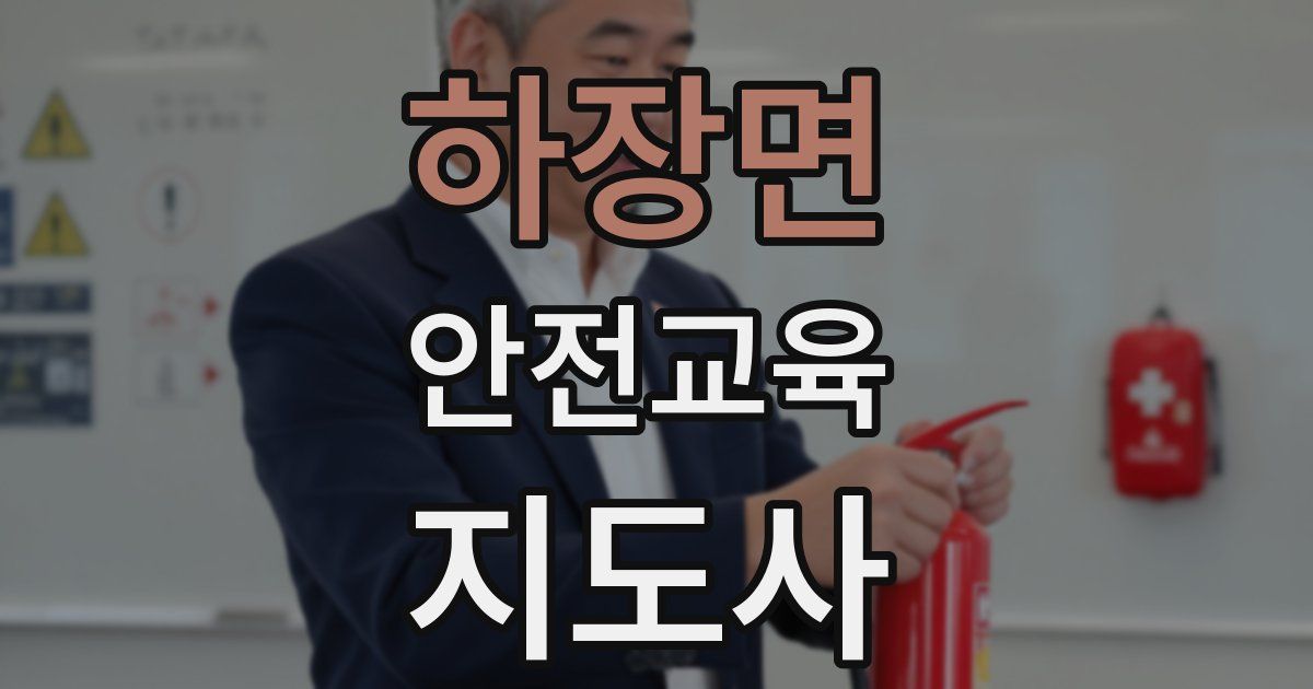 하장면 안전교육지도사 자격증
