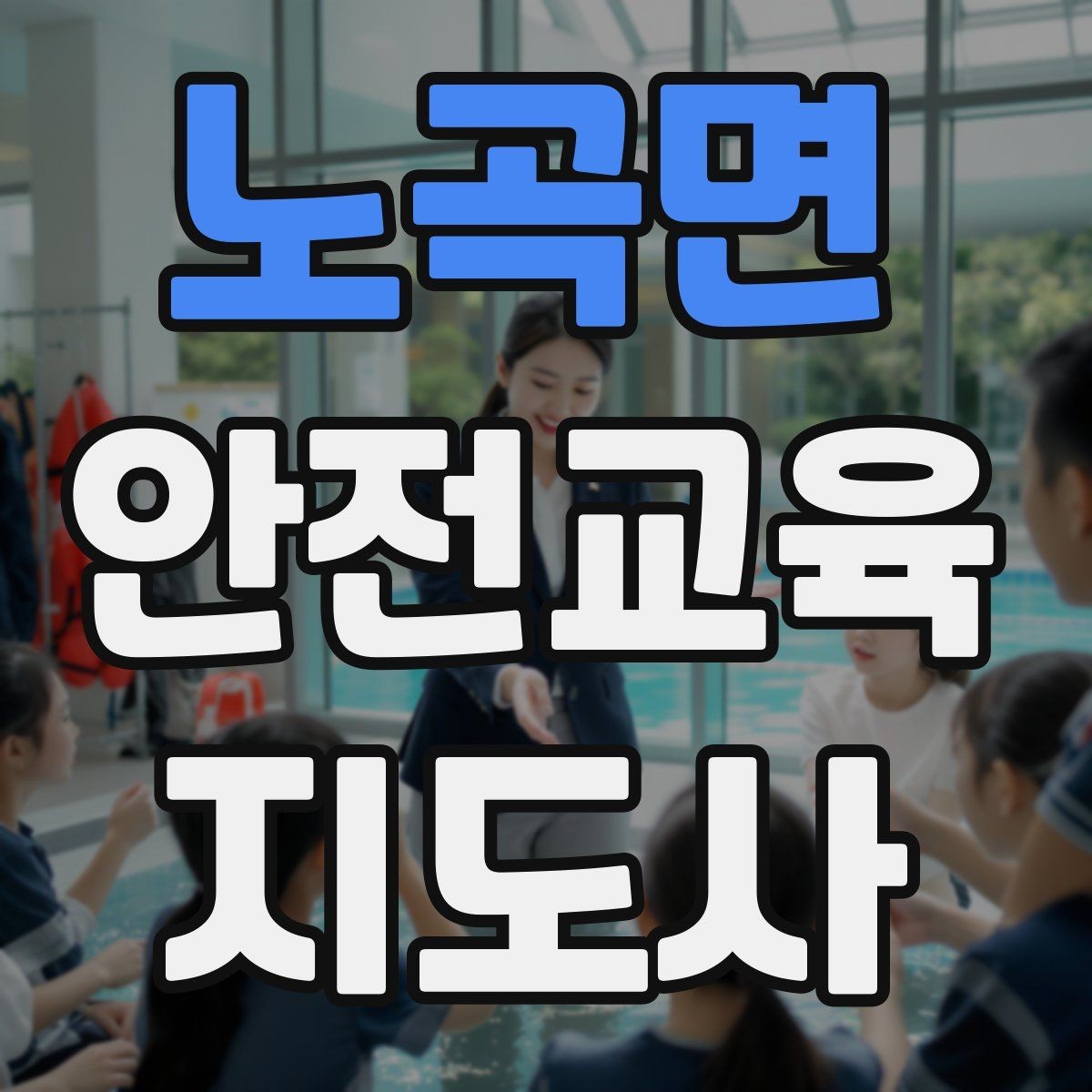 노곡면 안전교육지도사 자격증 스스로 강의 평가하는 체크리스트
