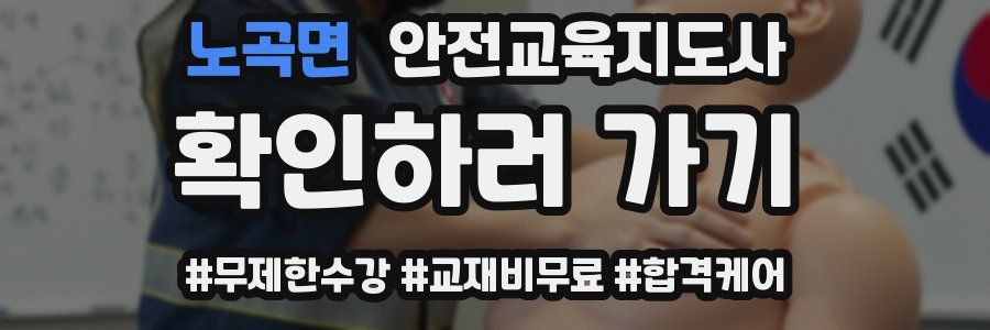 노곡면 안전교육지도사 자격증