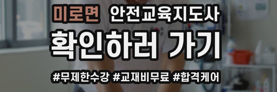 미로면 안전교육지도사 자격증