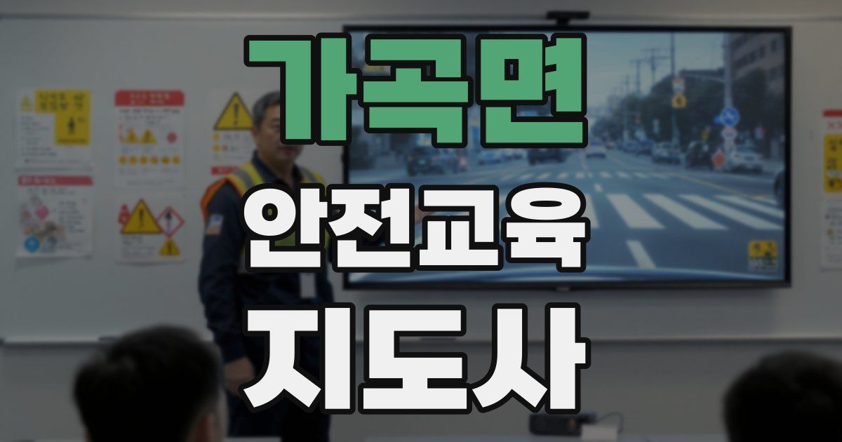 가곡면 안전교육지도사 자격증