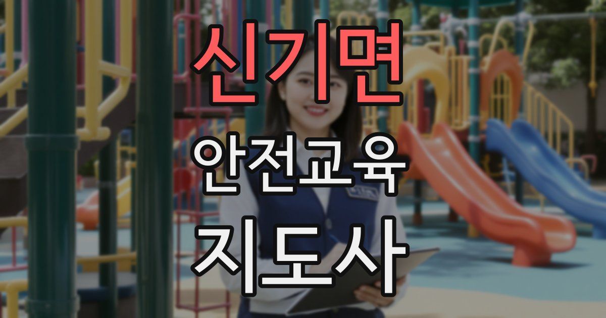 신기면 안전교육지도사 자격증