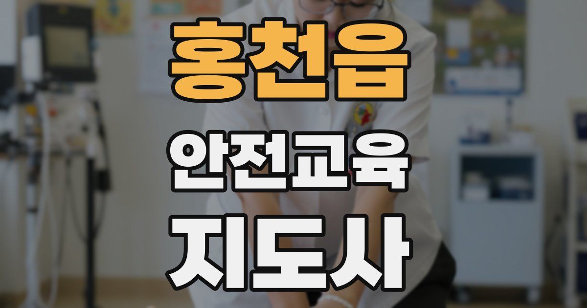 홍천읍 안전교육지도사 자격증