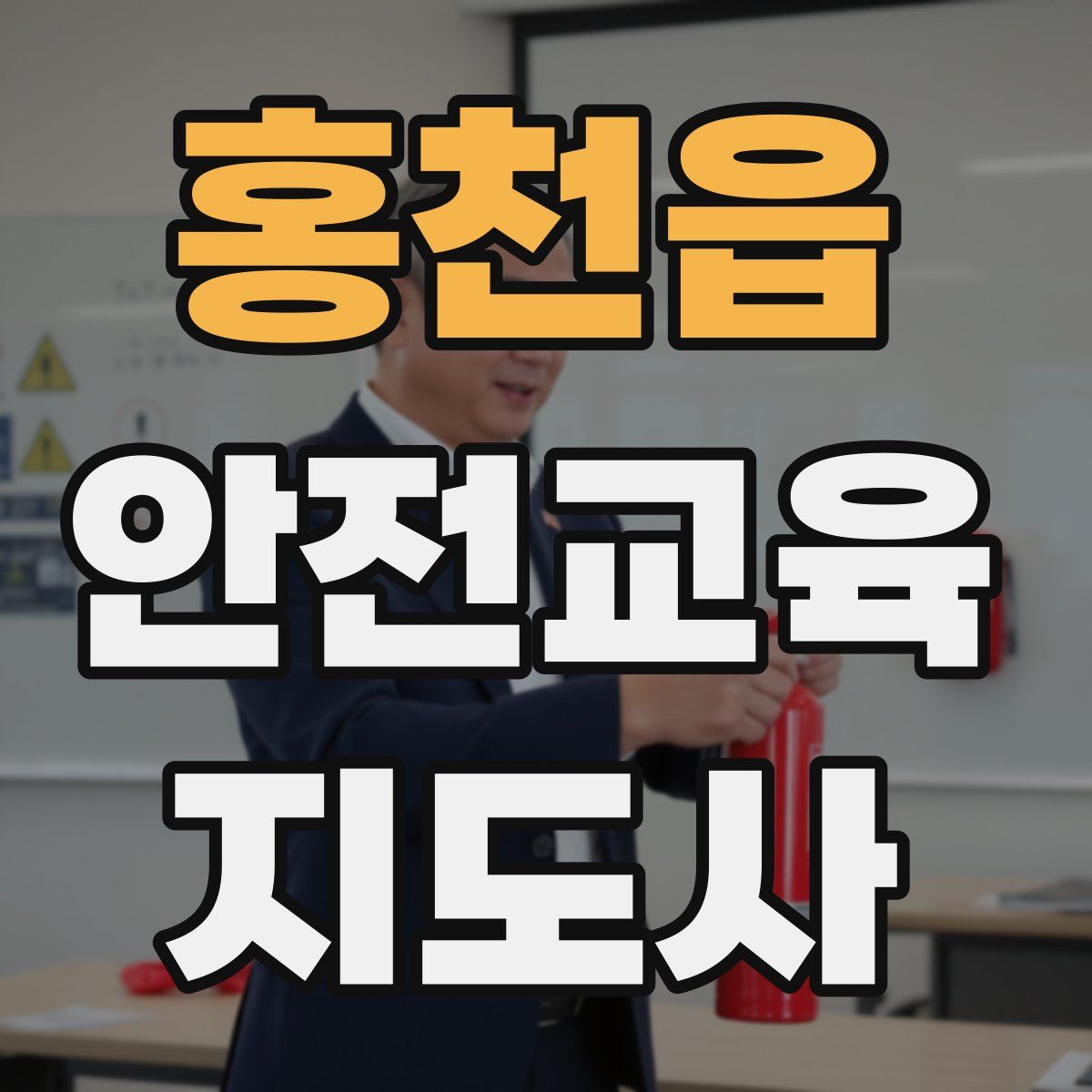 홍천읍 안전교육지도사 자격증