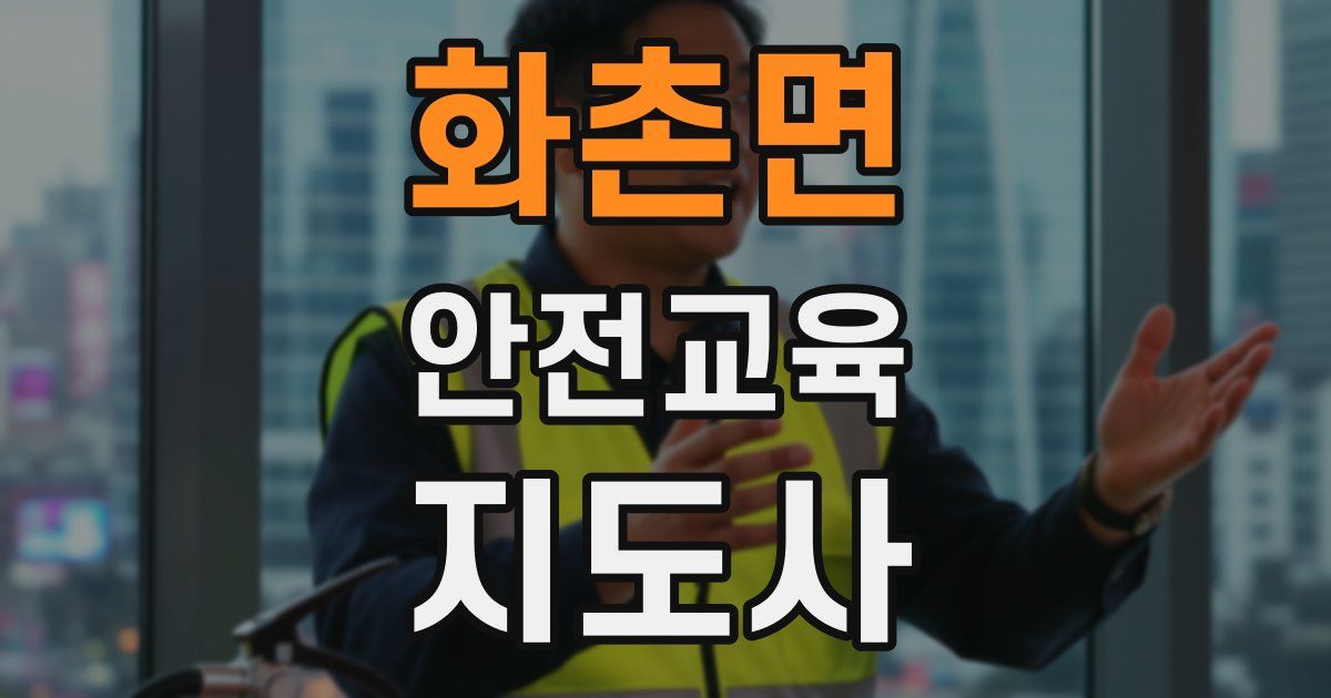 화촌면 안전교육지도사 자격증