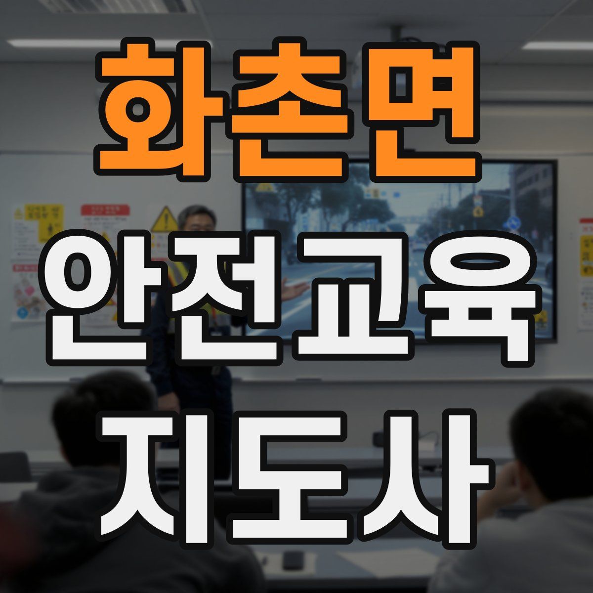 화촌면 안전교육지도사 자격증