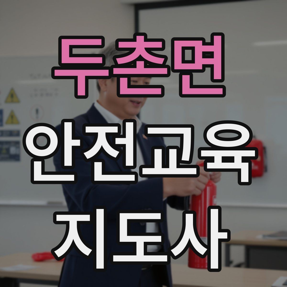 두촌면 안전교육지도사 자격증 시험 대비 공부 방법