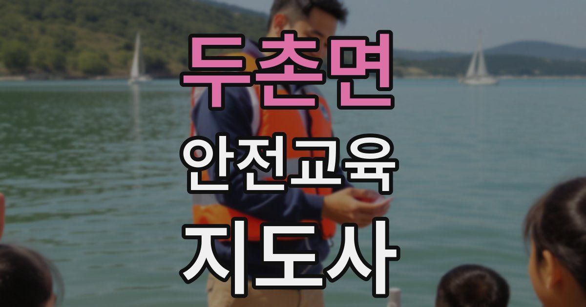 두촌면 안전교육지도사 자격증