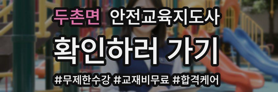 두촌면 안전교육지도사 자격증