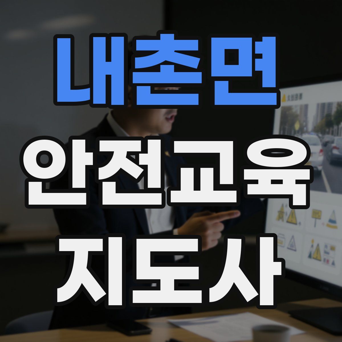 내촌면 안전교육지도사 자격증