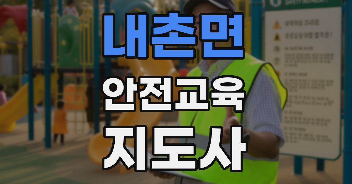 내촌면 안전교육지도사 자격증