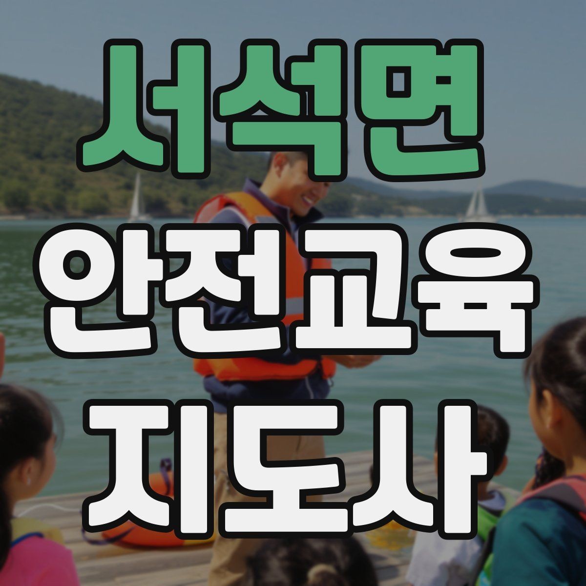 서석면 안전교육지도사 자격증 수업 참여를 이끄는 진행 멘트 예시