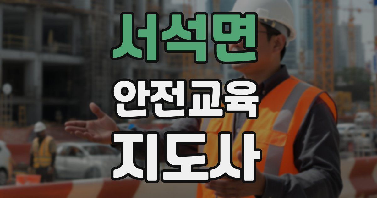서석면 안전교육지도사 자격증