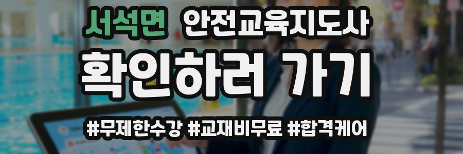 서석면 안전교육지도사 자격증