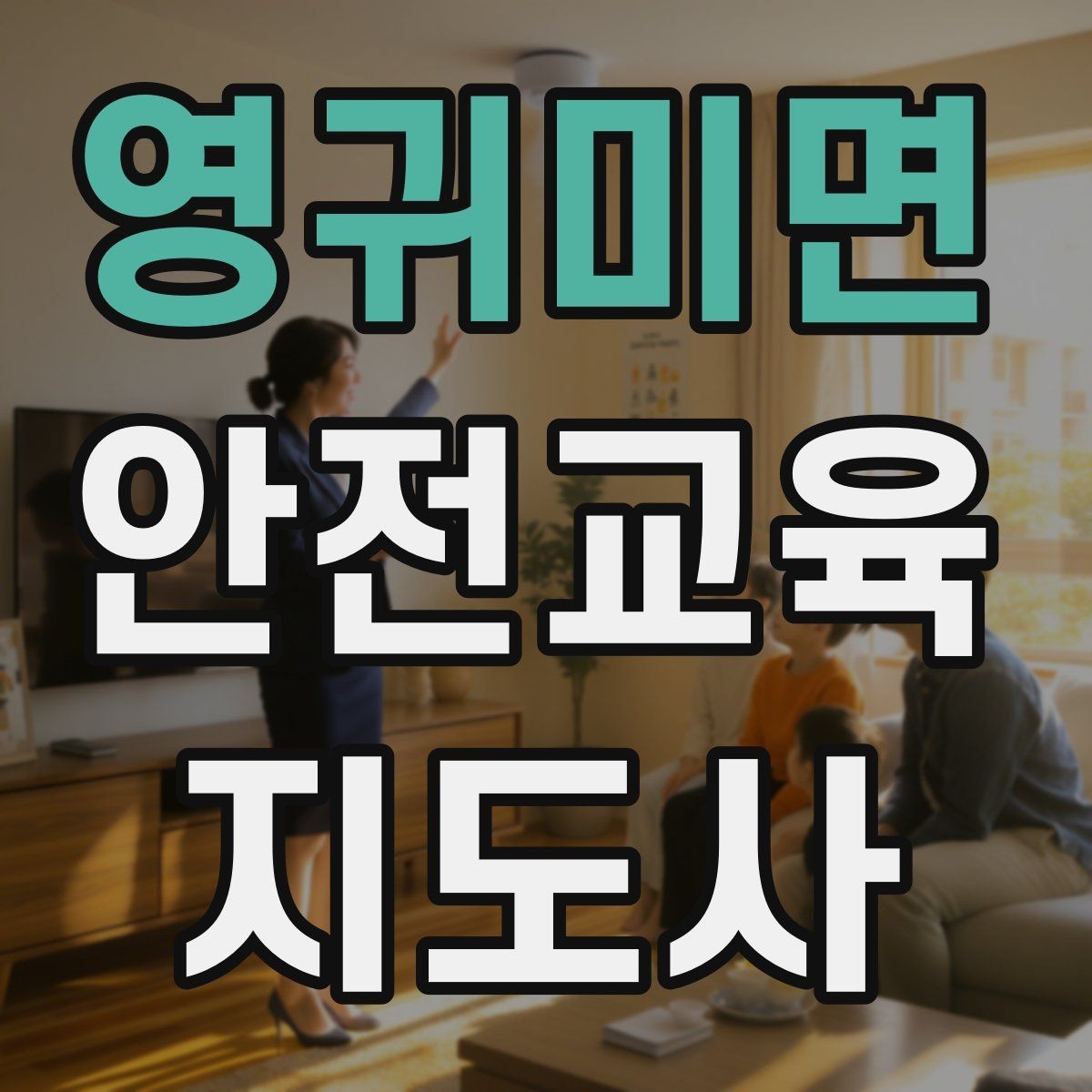 영귀미면 안전교육지도사 자격증 노년층 대상 안전교육 시 주의할 점