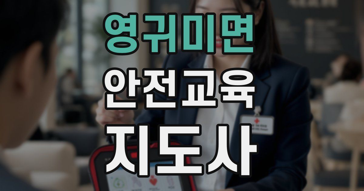 영귀미면 안전교육지도사 자격증