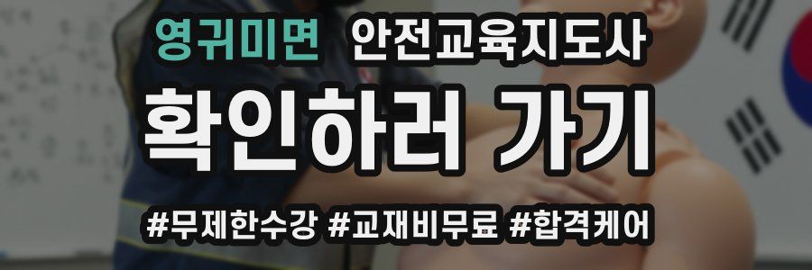 영귀미면 안전교육지도사 자격증