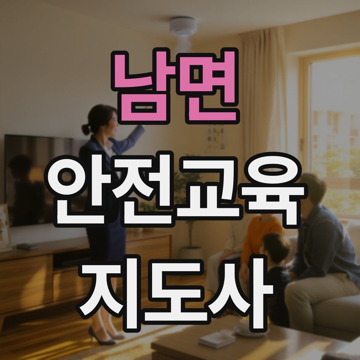 남면 안전교육지도사 자격증 교육 자료 구성 방법