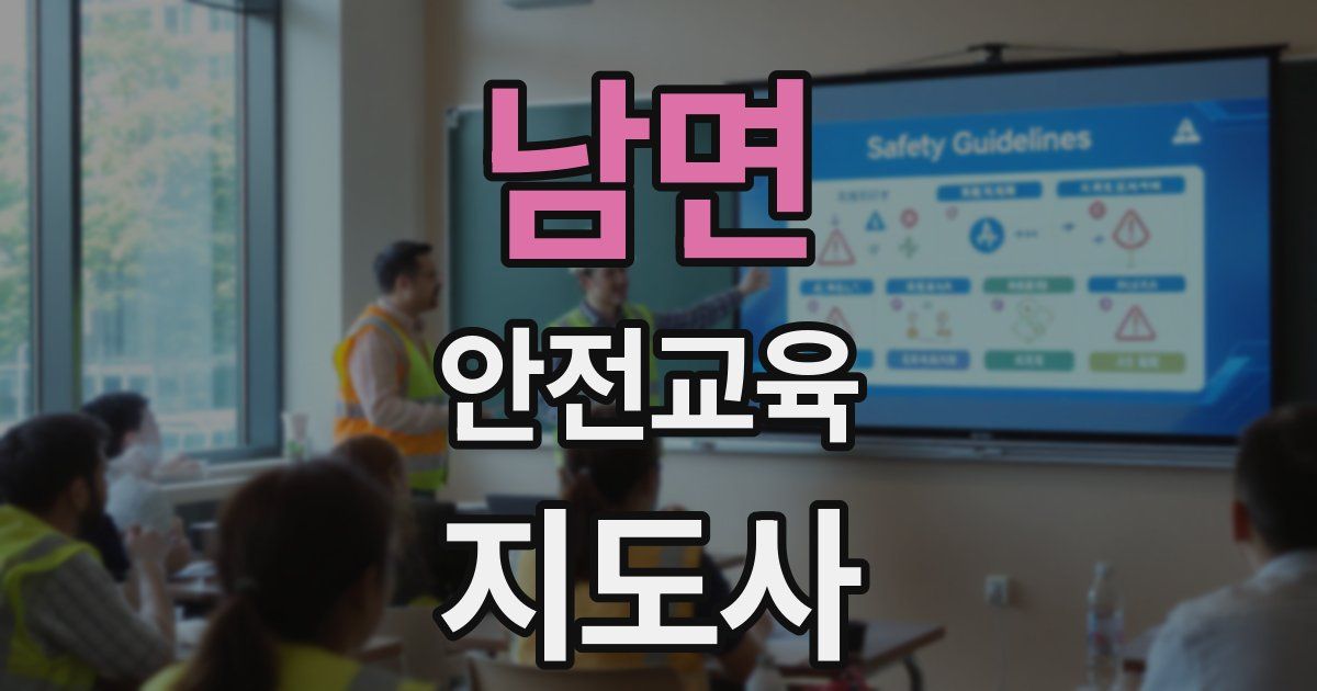 남면 안전교육지도사 자격증