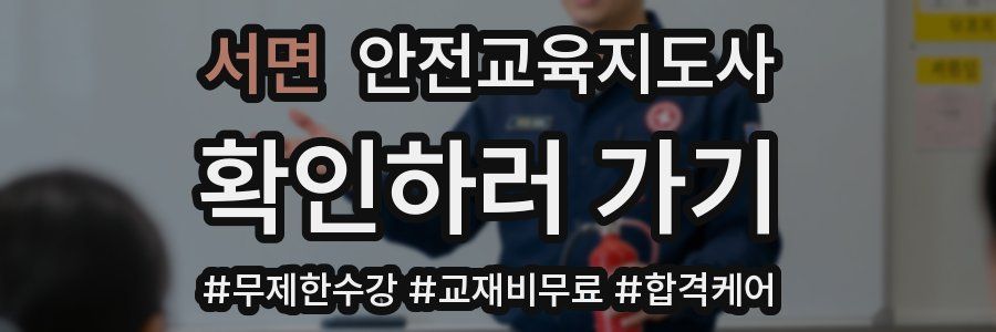서면 안전교육지도사 자격증