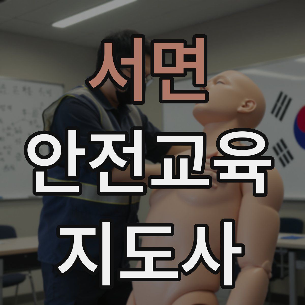 서면 안전교육지도사 자격증