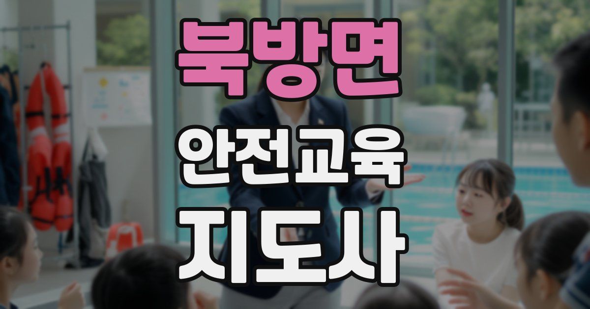 북방면 안전교육지도사 자격증