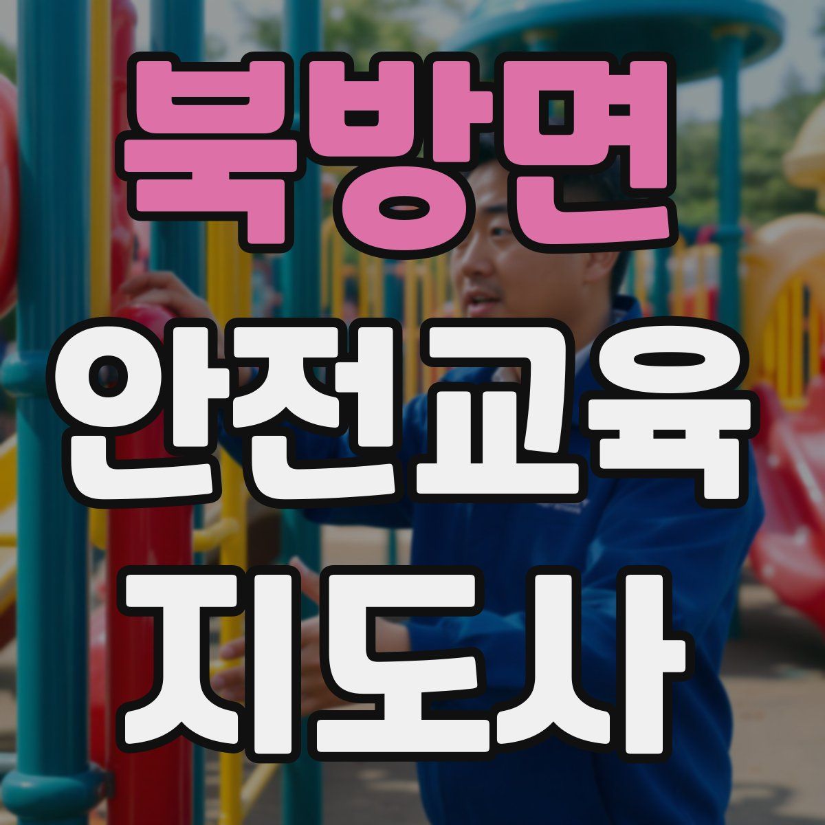 북방면 안전교육지도사 자격증