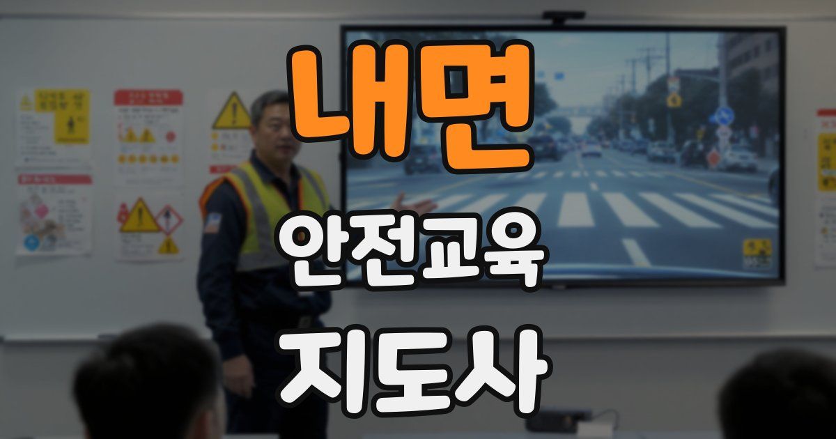 내면 안전교육지도사 자격증