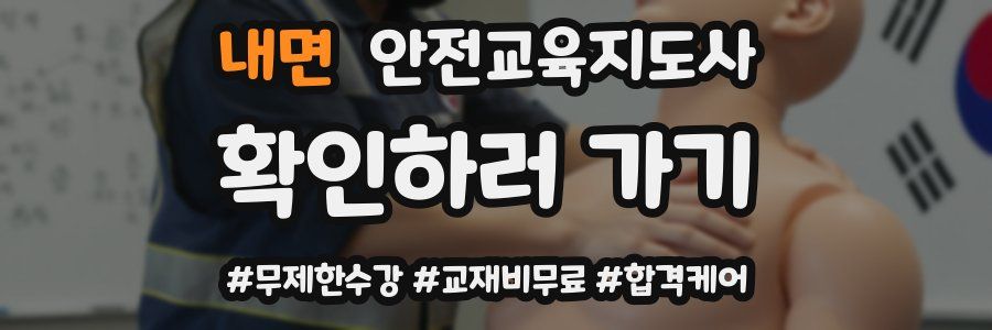 내면 안전교육지도사 자격증